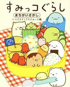 すみっコぐらしまちがいさがし　いつでもどこでもすみっコ編／主婦と生活社