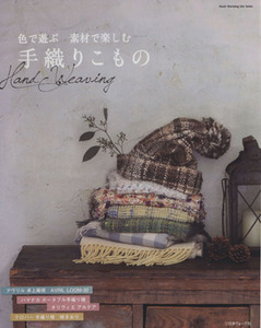 色で遊ぶ　素材で楽しむ　手織りこもの／日本ヴォーグ社