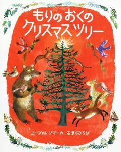 もりのおくのクリスマスツリー／ユーヴァル・ゾマー(著者),石津ちひろ(訳者)