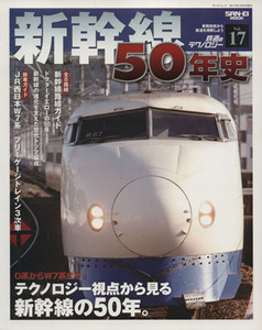 鉄道のテクノロジー　新幹線５０年史(Ｖｏｌ．１７) サンエイムック／三栄書房