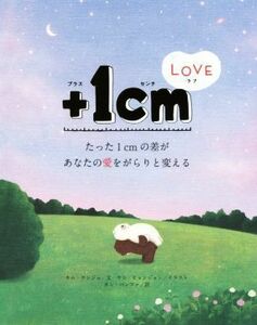 ＋１ｃｍＬＯＶＥ たった１ｃｍの差があなたの愛をがらりと変える／キム・ウンジュ(著者),カン・バンファ(訳者),ヤン・ヒョンジョン