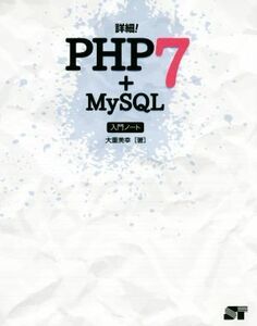 詳細！ＰＨＰ７＋ＭｙＳＱＬ入門ノート／大重美幸(著者)