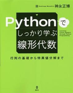 Ｐｙｔｈｏｎでしっかり学ぶ線形代数　行列の基礎から特異値分解まで／神永正博(著者)