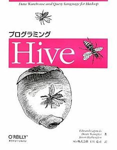 プログラミングＨｉｖｅ／エドワードカプリオーロ，ディーンワンプラー，ジェイソンルーサーグレン【著】，玉川竜司【訳】