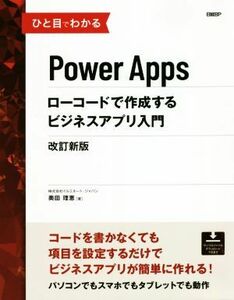 ひと目でわかるＰｏｗｅｒ　Ａｐｐｓ　ローコードで作成するビジネスアプリ入門　改訂新版／生田目千恵(著者),イルミネート・ジャパン(著者