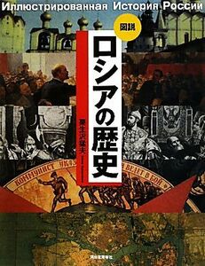 図説　ロシアの歴史 ふくろうの本／栗生沢猛夫【著】