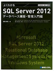  good understand SQL Server 2012 database construction * control introduction compilation TECHNICAL MASTER69| Nagaoka preeminence Akira [ work ]