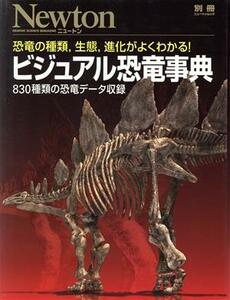 ビジュアル恐竜事典 恐竜の種類，生態，進化がよくわかる！ ニュートン別冊 ニュートンムック／ニュートンプレス