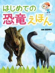 はじめての恐竜えほん たのしいちしきえほん／冨田幸光