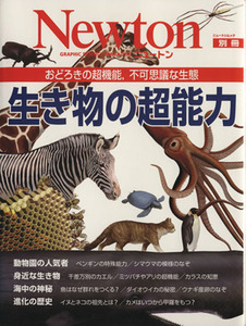 生き物の超能力 おどろきの超機能，不可思議な生態 Ｎｅｗｔｏｎムック別冊／サイエンス