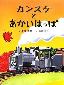 カンスケとあかいはっぱ／東田直樹【作】，唐沢睦子【絵】