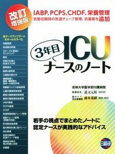 ＩＣＵ３年目ナースのノート　改訂増強版 若手の視点でまとめたノートに認定ナースが実践的なアドバイス／道又元裕,露木菜緒