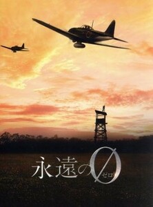 永遠の０　ディレクターズカット版　ＤＶＤ－ＢＯＸ／向井理,多部未華子,桐谷健太,百田尚樹（原作）,栗山和樹（音楽）