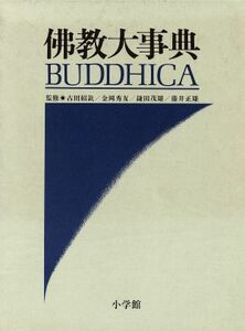 仏教大事典　Ｂｕｄｄｈｉｃａ／哲学・心理学・宗教