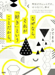 なぜなら、それが「好き」ということだから。 昨日よりちょっとだけ、せつなくて、幸せ／ひでまる(著者)