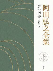 阿川弘之全集(第十四巻) 評伝IV　志賀直哉　上／阿川弘之(著者)