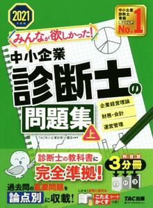 みんなが欲しかった！中小企業診断士の問題集　２０２１年度版(上)／ＴＡＣ中小企業診断士講座(編著)