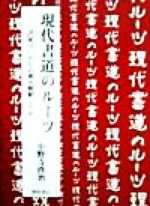 現代書道のルーツ 書家はいかに古典を解釈したか／小野寺啓治(著者)