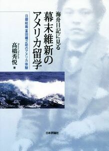 海舟日記に見る幕末維新のアメリカ留学 日銀総裁富田鐵之助のアメリカ体験／高橋秀悦(著者)