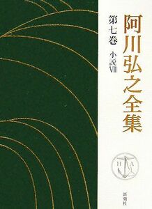 阿川弘之全集(第七巻) 小説VII／阿川弘之(著者)