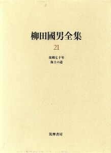 柳田国男全集(２１) 故郷七十年・海上の道／柳田国男(著者)