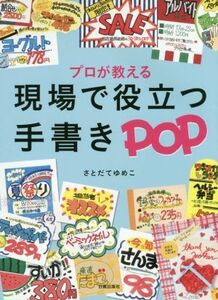 現場で役立つ手書きＰＯＰ プロが教える／さとだてゆめこ(著者)