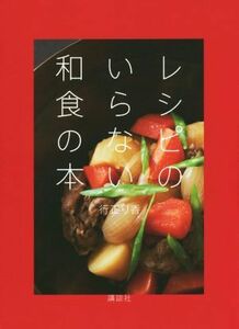 レシピのいらない和食の本 講談社のお料理ＢＯＯＫ／行正り香(著者)