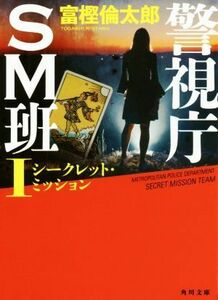 警視庁ＳＭ班(I) シークレット・ミッション 角川文庫／富樫倫太郎(著者)