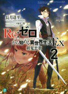 Ｒｅ：ゼロから始める異世界生活　Ｅｘ(２) 剣鬼恋歌 ＭＦ文庫Ｊ／長月達平(著者),大塚真一郎