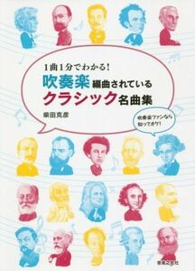 吹奏楽編曲されているクラシック名曲集 １曲１分でわかる！／柴田克彦(著者)
