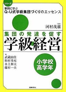 集団の発達を促す学級経営　小学校高学年 シリーズ事例に学ぶＱ‐Ｕ式学級集団づくりのエッセンス／河村茂雄【監修】