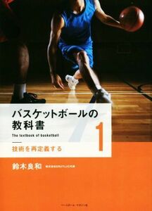 バスケットボールの教科書(１) 技術を再定義する／鈴木良和(著者)