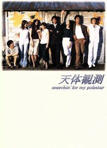 天体観測　ＤＶＤ－ＢＯＸ／伊藤英明,坂口憲二,オダギリジョー,小雪,田畑智子,小西真奈美,長谷川京子,大谷直子