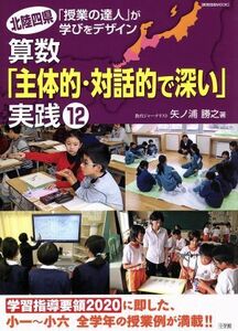 算数「主体的・対話的で深い」実践１２ 北陸四県「授業の達人」が学びをデザイン 教育技術ＭＯＯＫ／矢ノ浦勝之(著者)