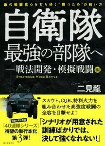 自衛隊最強の部隊へ　戦法開発・模擬戦闘編 敵の戦闘重心を打ち砕く“勝つため”の戦い方／二見龍(著者)