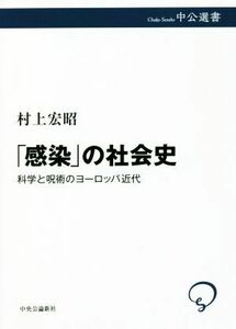 「感染」の社会史 科学と呪術のヨーロッパ近代 中公選書／村上宏昭(著者)