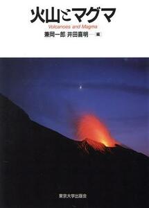 火山とマグマ／兼岡一郎(編者),井田喜明(編者)