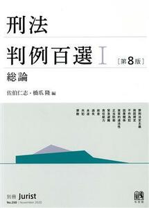 刑法判例百選　第８版(I) 総論 別冊ジュリストＮｏ．２５０／佐伯仁志(編者),橋爪隆(編者)