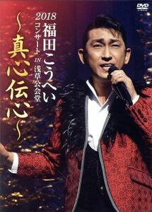 ２０１８福田こうへいコンサート　ＩＮ　浅草公会堂～真心伝心～／福田こうへい