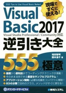 現場ですぐに使える！Ｖｉｓｕａｌ　Ｂａｓｉｃ２０１７逆引き大全５５５の極意 Ｖｉｓｕａｌ　Ｓｔｕｄｉｏ　Ｐｒｏｆｅｓｓｉｏｎａｌ／