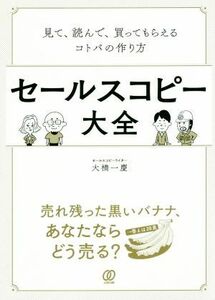 セールスコピー大全 見て、読んで、買ってもらえるコトバの作り方／大橋一慶(著者)