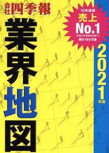 会社四季報　業界地図(２０２１年版)／東洋経済新報社(編者)