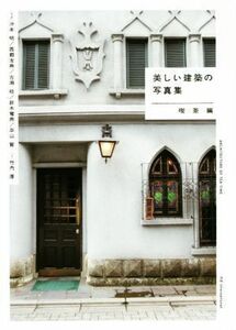 美しい建築の写真集　喫茶編／竹内厚(著者),沖本明,西郡友典,古瀬桂,鈴木竜典