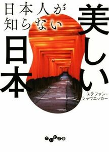 日本人が知らない美しい日本 だいわ文庫／ステファン・シャウエッカー(著者)