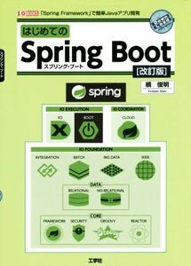 はじめてのＳｐｒｉｎｇ　Ｂｏｏｔ　改訂版 スプリング・フレームワークで簡単Ｊａｖａアプリ開発 Ｉ／Ｏ　ｂｏｏｋｓ／槇俊明(著者)