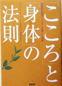 「こころ」と「身体」の法則 伝説的名医シンドラーが遺した知恵／ジョン・Ａ．シンドラー(著者),伊藤真(訳者),河野友信