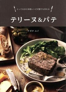 テリーヌ＆パテ とっておきの本格レシピが誰でも作れる／ナガタユイ(著者)