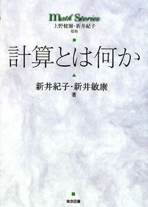 計算とは何か ｍａｔｈ　ｓｔｏｒｉｅｓ／新井紀子【監修・著】，新井敏康【著】，上野健爾【監修】