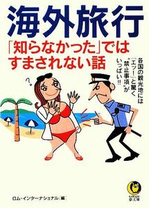 海外旅行「知らなかった」ではすまされない話 ＫＡＷＡＤＥ夢文庫／ロム・インターナショナル【編】