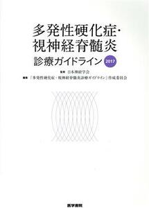 多発性硬化症・視神経脊髄炎診療ガイドライン(２０１７)／日本神経学会